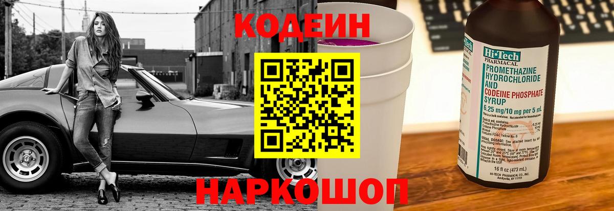 Codein напиток Lean (лин)  Вход с VPN  Codein Purple Drank  Сертолово 